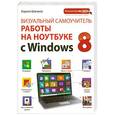 russische bücher: Кирилл Шагаков - Визуальный самоучитель работы на ноутбуке с Windows 8