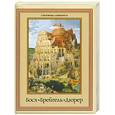 russische bücher: Морозова О. В., Котельникова Т. М., Королева А. Ю.                                                   - Босх , Брейгель,  Дюрер: гении Северного Возрождения