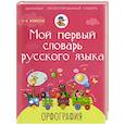 russische bücher: Тихонова Мария - Мой первый словарь русского языка. Орфография. 1-4 классы