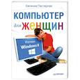 russische bücher: Евгения Пастернак - Компьютер для женщин. Изучаем Windows 8