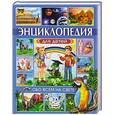 russische bücher:  - Энциклопедия для детей. Обо всем на свете
