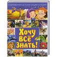 russische bücher:  - Современная детская энциклопедия. Хочу все знать!