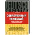 russische bücher: Д.А.Листвин - Современный немецкий. Практический курс для начинающих