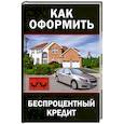 russische bücher: Алена Нариньяни - Как оформить беспроцентный кредит