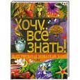 russische bücher: Ковалева С.В. - Хочу все знать! Иллюстрированная энциклопедия знаний