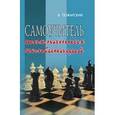 russische bücher: Пожарский В.А. - Самоучитель шахматных комбинаций