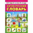 russische bücher: Зиновьева Л.А. - Англо-русский словарь