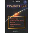 russische bücher: Фейгин О.О. - Гравитация. История удивительного мира тяготеющих масс
