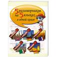 russische bücher:  - 5 разговорников на 5 языках в одной книге