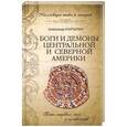 russische bücher: Александр Колтыпин - Боги и демоны Центральной и Северной Америки