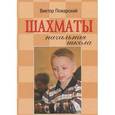 russische bücher: Пожарский В.А. - Шахматы: начальная школа