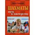 russische bücher: Пожарский В.А. - Шахматы. Путь к мастерству