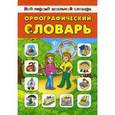 russische bücher: Гончаренко Н.В. - Орфографический словарь