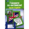 russische bücher: Зиновьева Л.А. - Говорите по-английски! Speak English!: развитие навыков устной речи