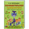 russische bücher: Я.И. Перельман - Занимательная арифметика. Загадки и диковинки в мире чисел