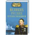 russische bücher: Непомнящий Н.Н. - 100 великих русских путешественников