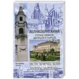 russische bücher: Екатерина Коути - Великобритания. Страна замков, дворцов и парков