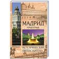 russische bücher: М.Ю. Курушин - Мадрид. Город солнца