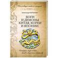russische bücher: Александр Колтыпин - Боги и демоны Китая, Кореи и Японии