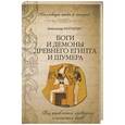 russische bücher: Александр Колтыпин - Боги и демоны Древнего Египта и Шумера
