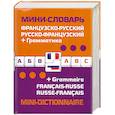 russische bücher:  - Французско-русский русско-французский мини-словарь + грамматика