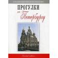 russische bücher: Гриньков В. - Прогулки по Петербургу
