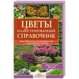 russische bücher: Марго и Роланд Шпон - Цветы. Иллюстрированный справочник 