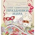 russische bücher: Малитиков П.Н. - Самые удивительные праздники мира