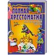russische bücher:  - Полная хрестомая для начальной школы. 1-4 класс