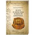 russische bücher: Александр Колтыпин - Боги и демоны Южной Америки