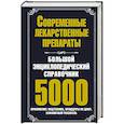 russische bücher:  - Большой энциклопедический справочник. Современные лекарственные препараты. 5000 