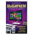russische bücher: Леонтьев В. П. - Выбираем компьютер, ноутбук, планшет, смартфон