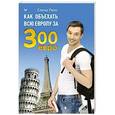 russische bücher: Елена Ризо - Как объехать всю Европу за 300 евро