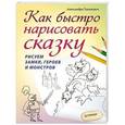russische bücher: Александра Тимохович - Как быстро нарисовать сказку. Рисуем замки, героев и монстров