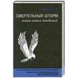 russische bücher: Натан Вулф - Смертельный шторм: эпоха новых пандемий