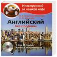 russische bücher: И. Б. Ерастова-Михалусь, К. И. Захарова - Английский без проблем для продвинутых / A Cup of English: America and Americans (+ CD-ROM)