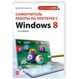 russische bücher: Дмитрий Макарский - Самоучитель работы на ноутбуке с Windows 8