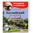 russische bücher: Л.Н. Корнильева - Английский без проблем для продвинутых. Британия и британцы (+CD)