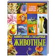 russische bücher: Стоунхаус Б. - Удивительные и загадочные животные. Тайны живой природы