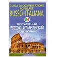 russische bücher:  - Популярный русско-итальянский разговорник