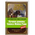russische bücher: Томас Майн Рид - Лучшие романы Томаса Майна Рида
