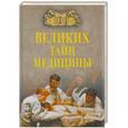 russische bücher: Зигуненко С.Н. - 100 великих тайн медицины