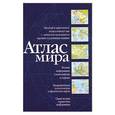 russische bücher:  - Атлас мира