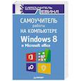 russische bücher: Левин - Самоучитель работы на компьютере. Windows 8 и Microsoft Office