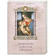 russische bücher: Геташвили Н. В., Морозова О. В., Яйленко Е. В.                                                       - Леонардо Рафаэль Тициан