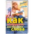 russische bücher: И.Матюгин - Как запоминать английские слова
