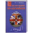 russische bücher: И. А. Гивенталь - Как это сказать по-английски + CD