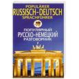 russische bücher:  - Популярный русско-немецкий разговорник