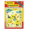russische bücher: Н.А. Прус, Г.Б. Апостол - Русско-испанский разговорник для практичных (+ карта)