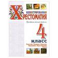 russische bücher:  - Иллюстрированная хрестоматия. Произведения школьной программы. 4 класс. Толстой, Пушкин, Крылов, Пришвин, Паустовский, Распэ
